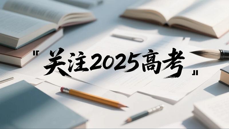 关注2025高考